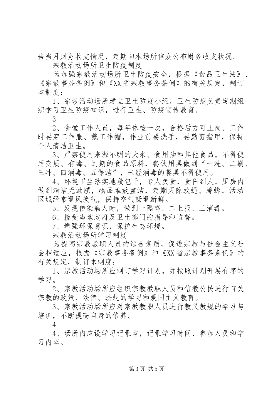 宗教场所五项规章制度 _第3页