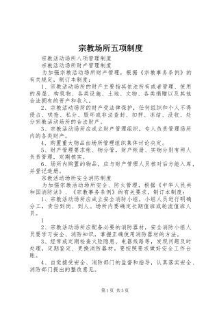 宗教场所五项规章制度 