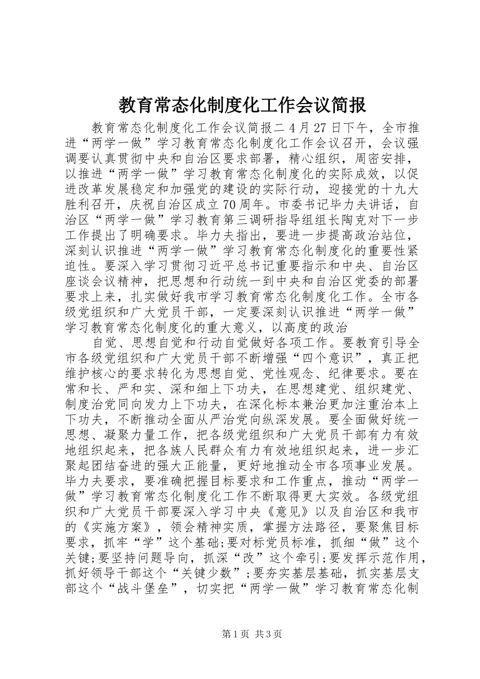 教育常态化规章制度化工作会议简报_第1页