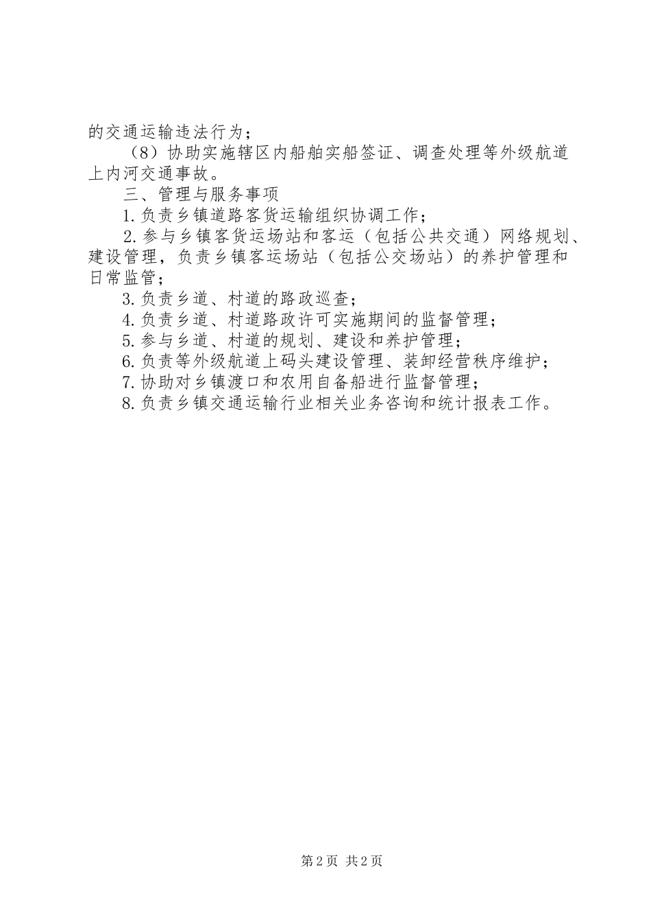 乡镇交通运输综合管理所职责要求_第2页