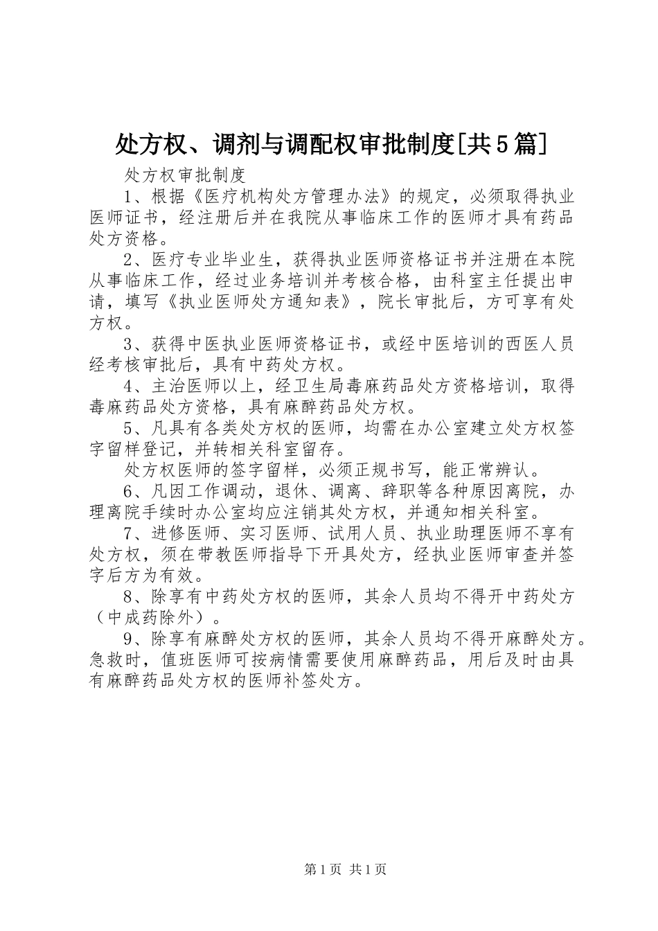 处方权、调剂与调配权审批规章制度[共5篇]_第1页