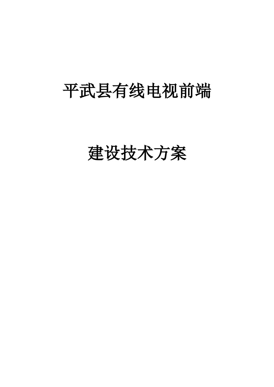 报省公司平武前端技术方案1_第1页