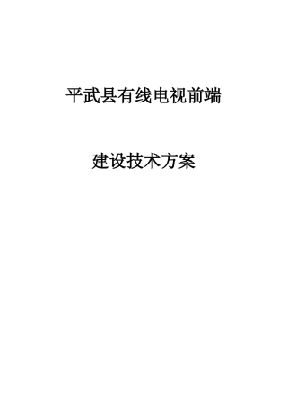 报省公司平武前端技术方案1