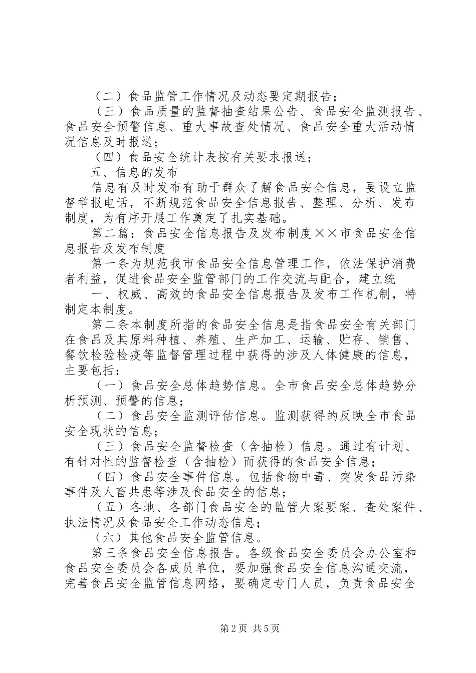 卫生监督信息报告及发布规章制度(单位内部使用)_第2页