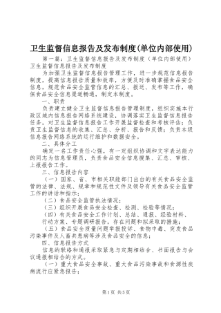 卫生监督信息报告及发布规章制度(单位内部使用)