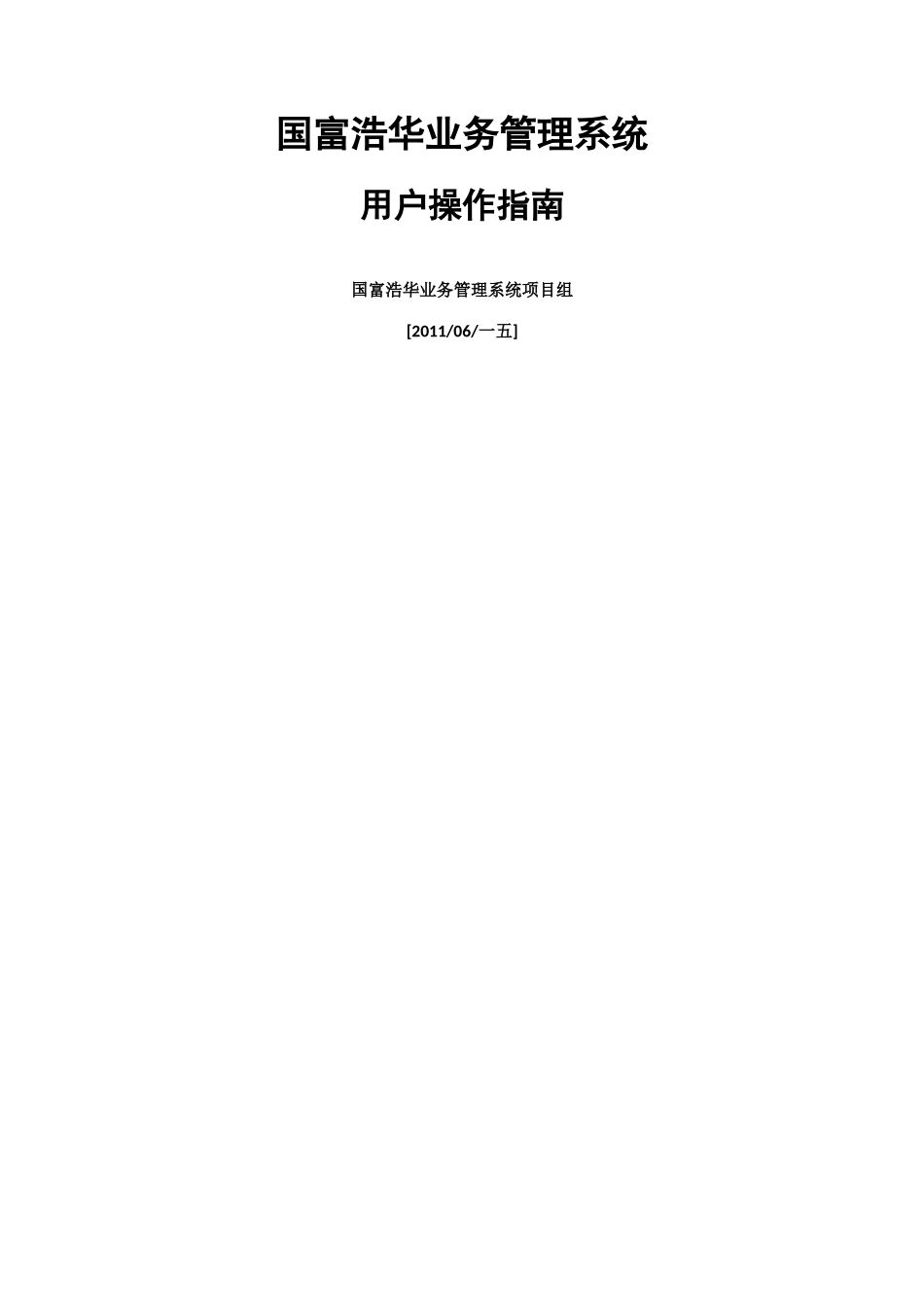 国富浩华业务管理系统用户操作指南_第1页