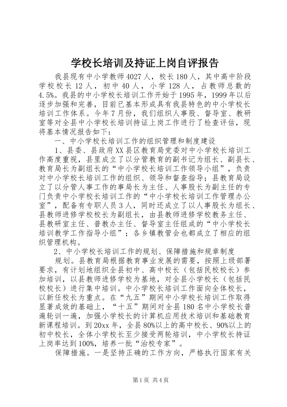 学校长培训及持证上岗自评报告 _第1页