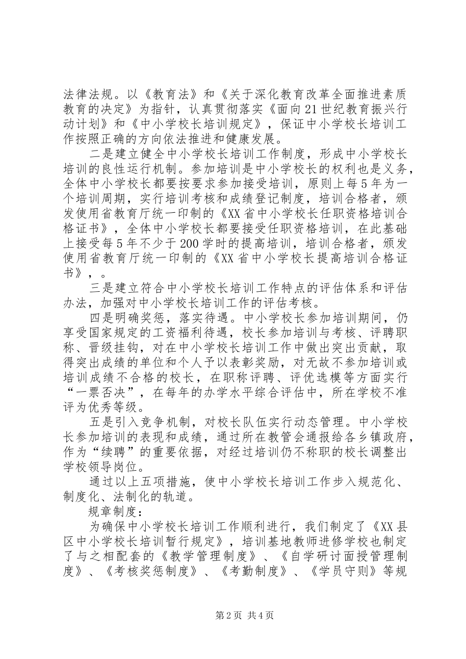 学校长培训及持证上岗自评报告 _第2页