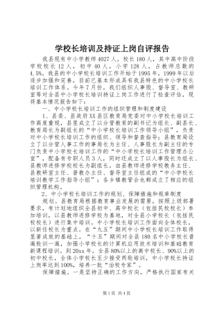 学校长培训及持证上岗自评报告 