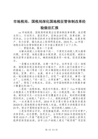 市地税局、国税局深化国地税征管体制改革经验做法汇报 