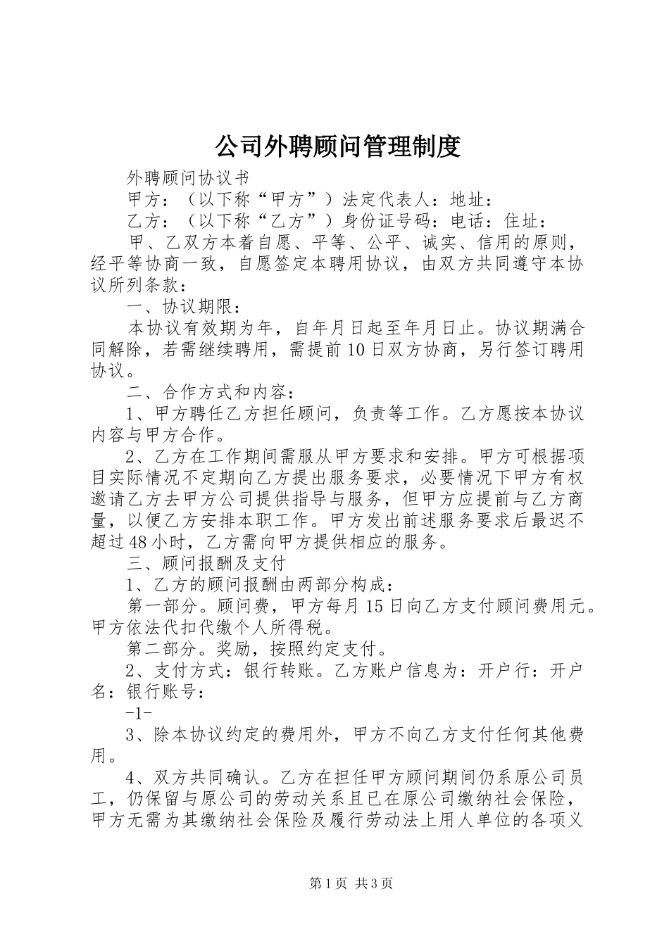 公司外聘顾问管理规章制度 _第1页
