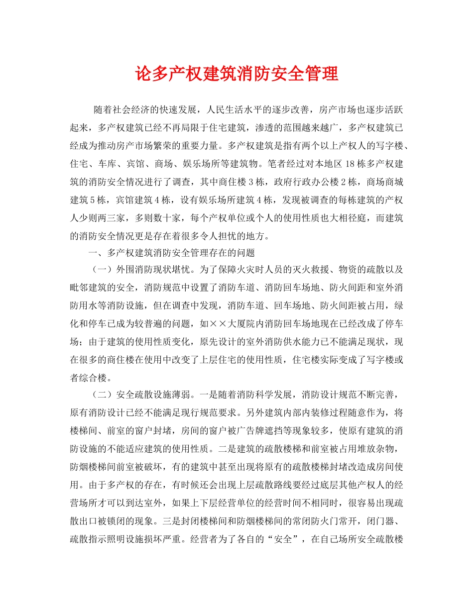 《安全管理》之论多产权建筑消防安全管理 _第1页