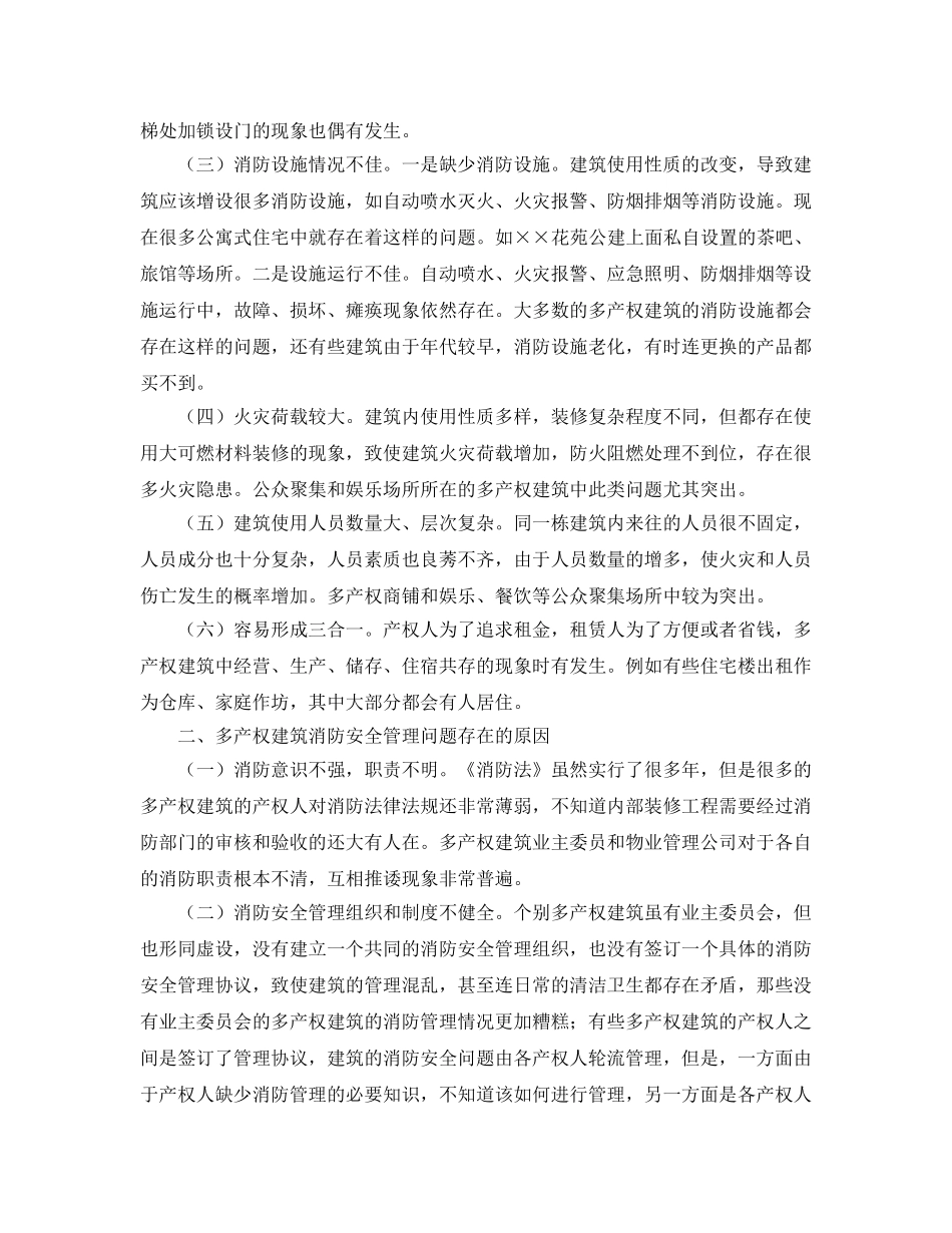 《安全管理》之论多产权建筑消防安全管理 _第2页