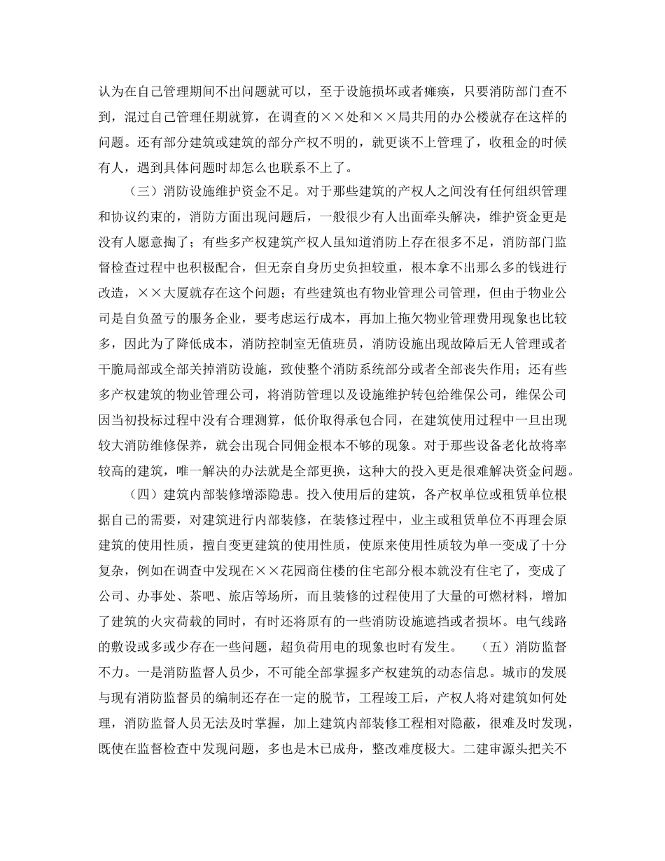 《安全管理》之论多产权建筑消防安全管理 _第3页