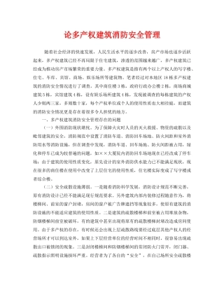 《安全管理》之论多产权建筑消防安全管理 