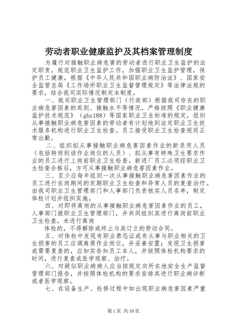 劳动者职业健康监护及其档案管理规章制度_第1页