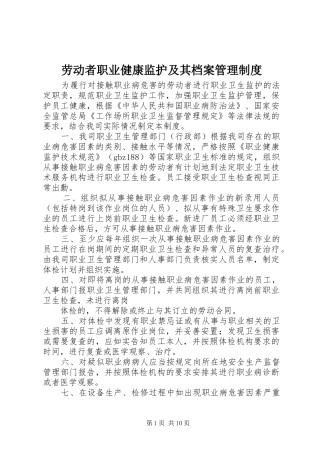 劳动者职业健康监护及其档案管理规章制度