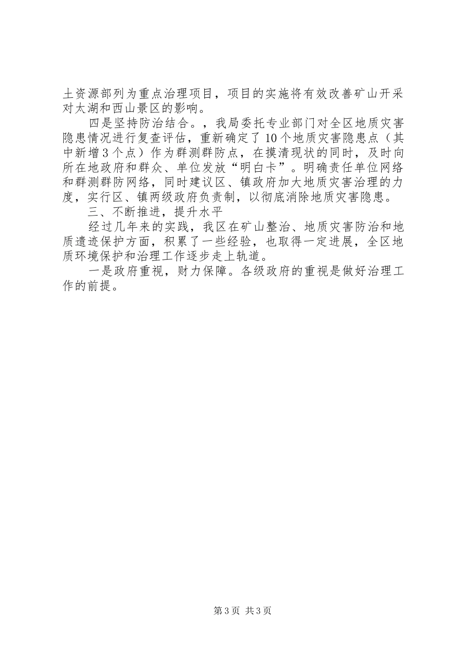市国土资源局推进地质环境治理工作情况汇报 _第3页