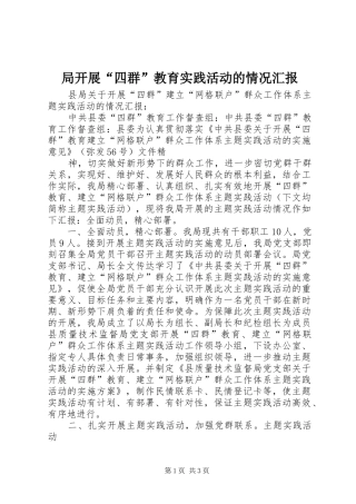局开展“四群”教育实践活动的情况汇报 