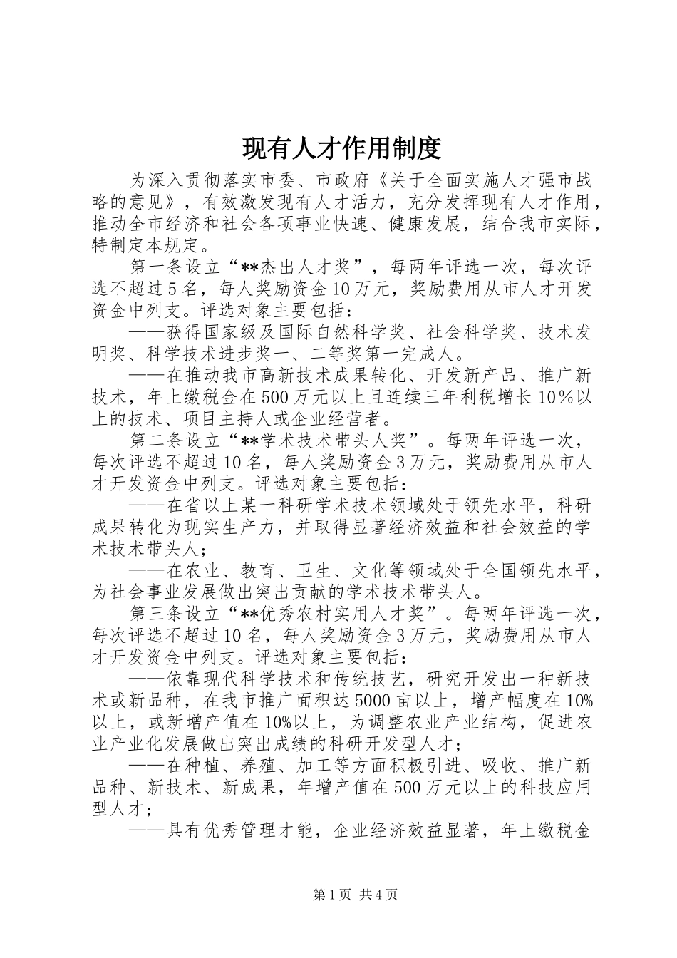 现有人才作用规章制度_第1页