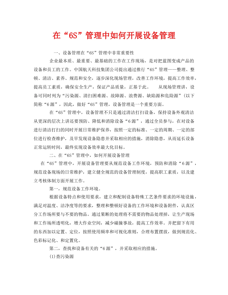 《安全管理》之在“6S”管理中如何开展设备管理 _第1页