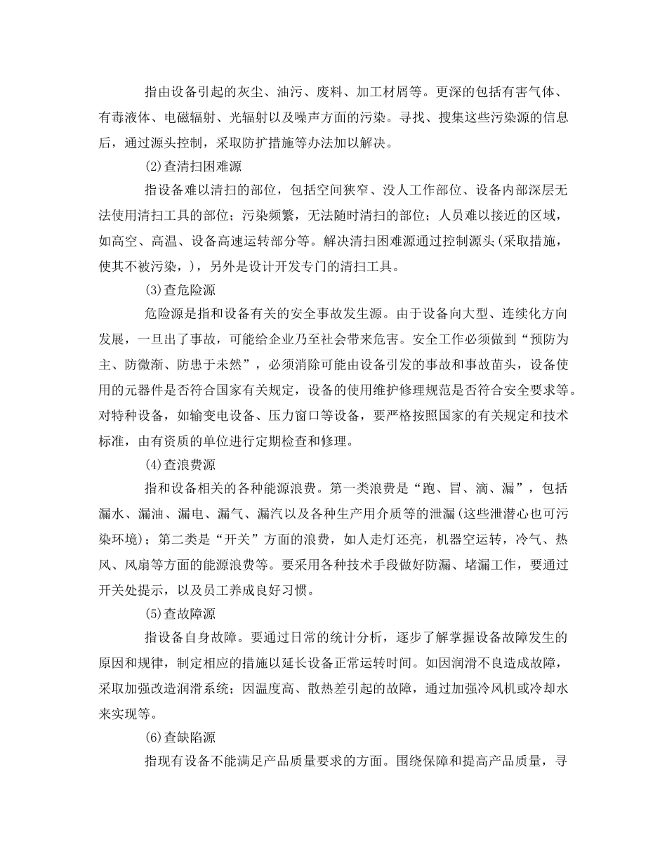 《安全管理》之在“6S”管理中如何开展设备管理 _第2页