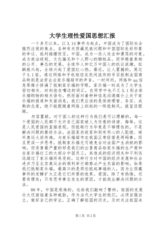 大学生理性爱国思想汇报 