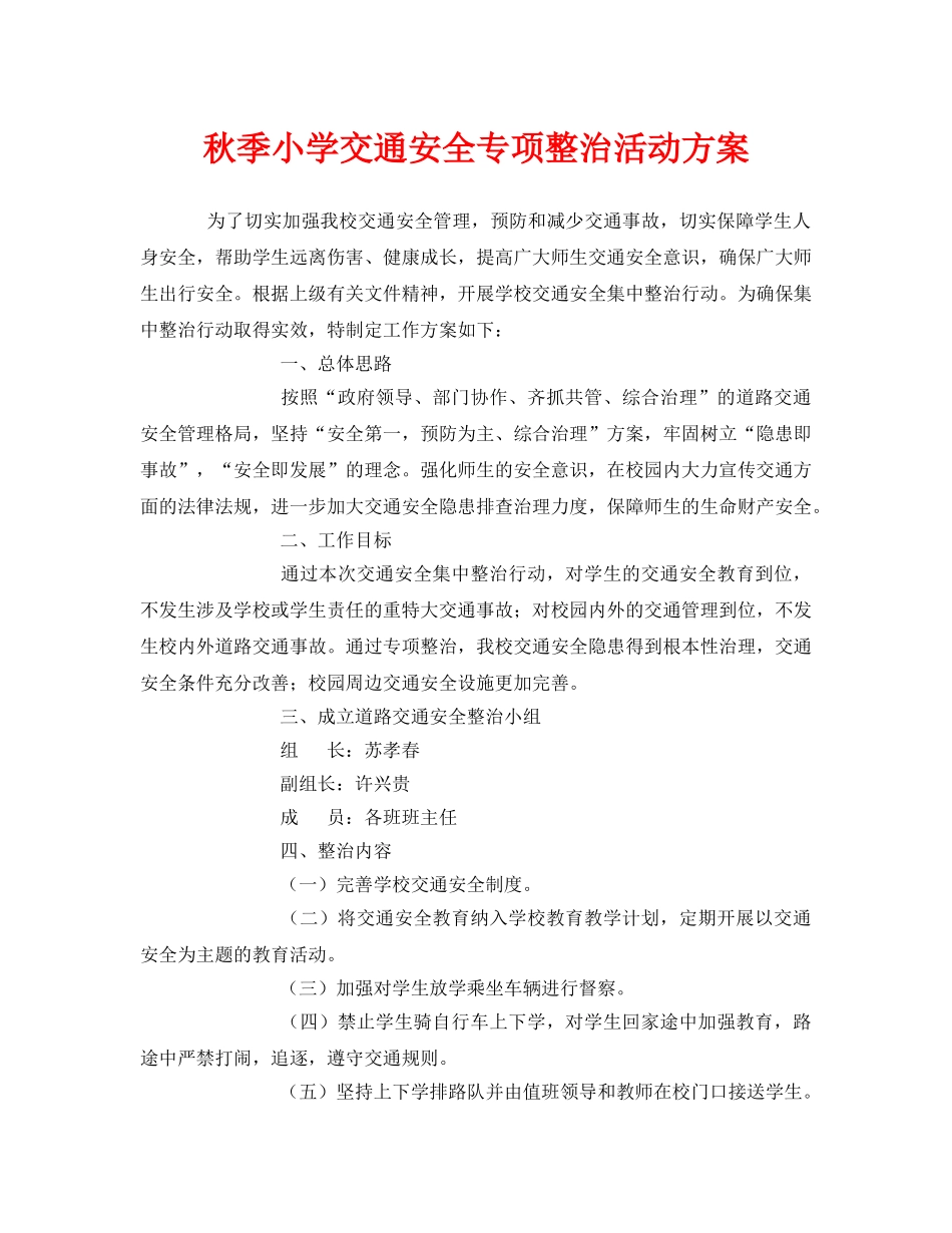 《安全管理文档》之秋季小学交通安全专项整治活动方案 _第1页