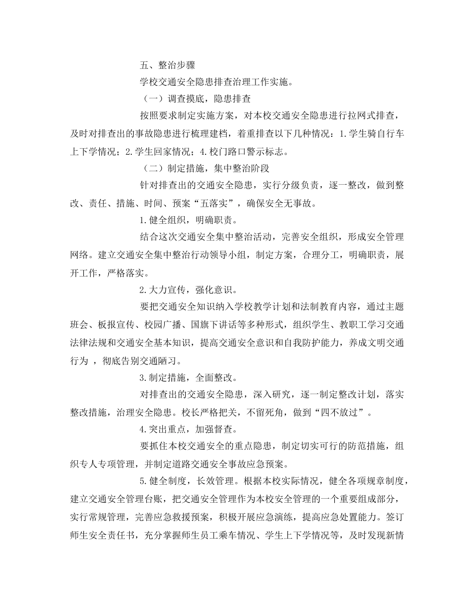 《安全管理文档》之秋季小学交通安全专项整治活动方案 _第2页