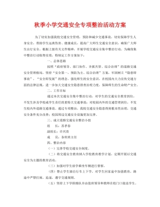《安全管理文档》之秋季小学交通安全专项整治活动方案 
