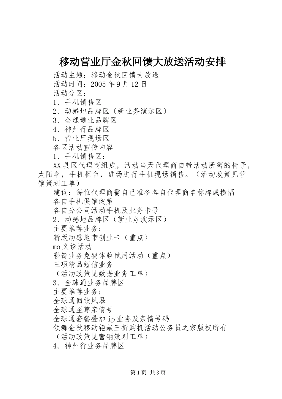 移动营业厅金秋回馈大放送活动安排_第1页