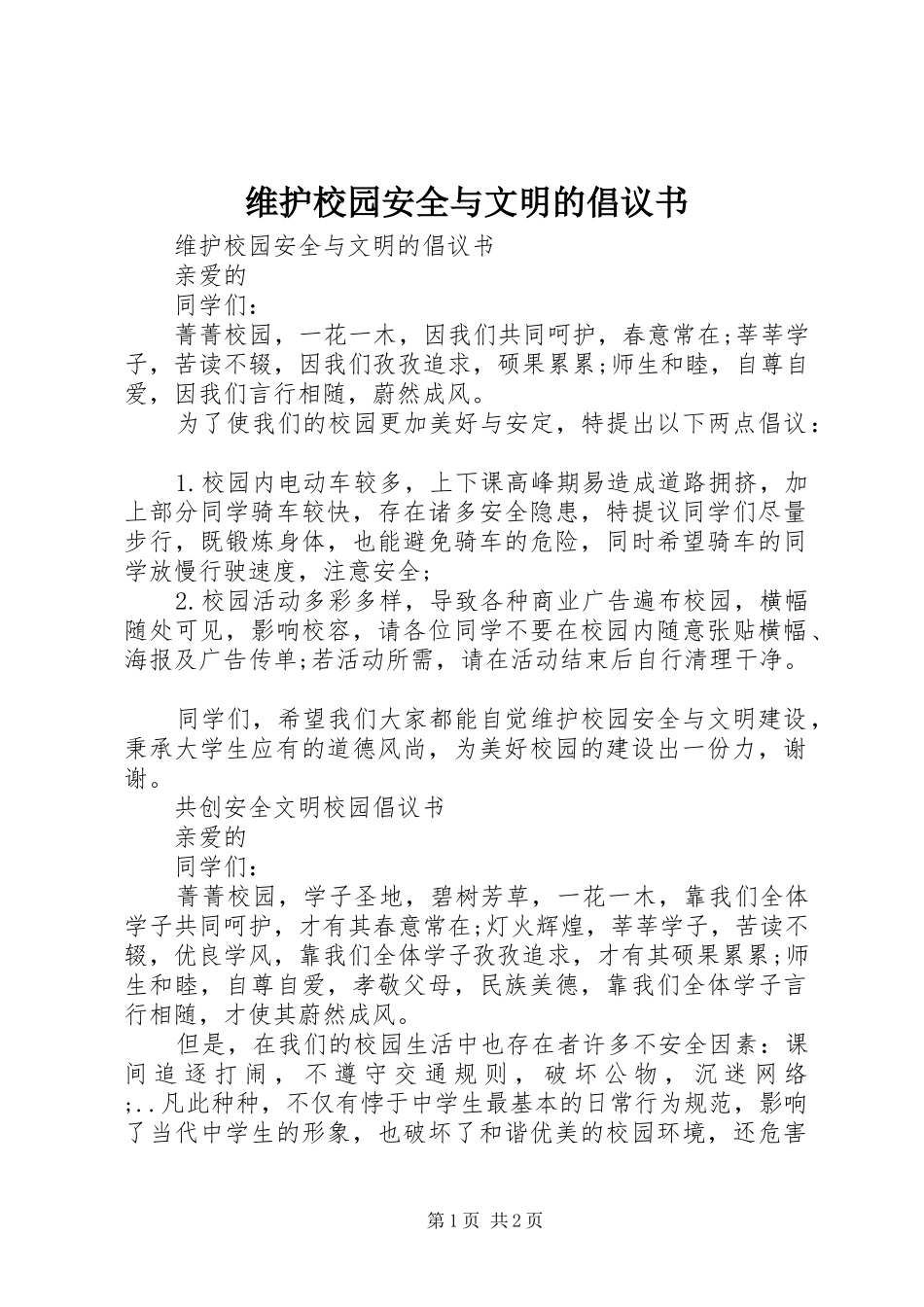 维护校园安全与文明的倡议书范文 (2)_第1页