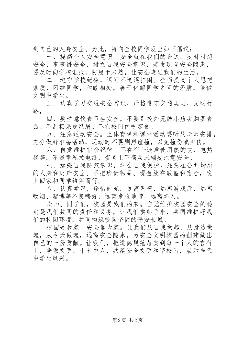 维护校园安全与文明的倡议书范文 (2)_第2页