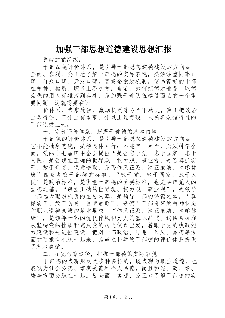 加强干部思想道德建设思想汇报 _第1页