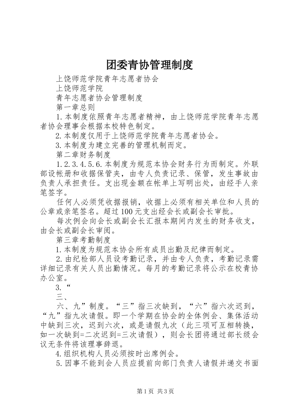 团委青协管理规章制度_第1页