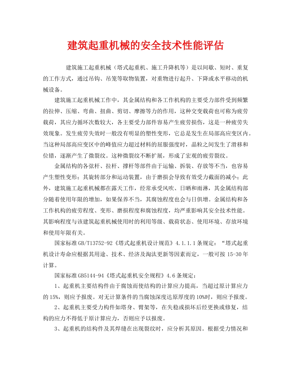 《安全管理》之建筑起重机械的安全技术性能评估 _第1页
