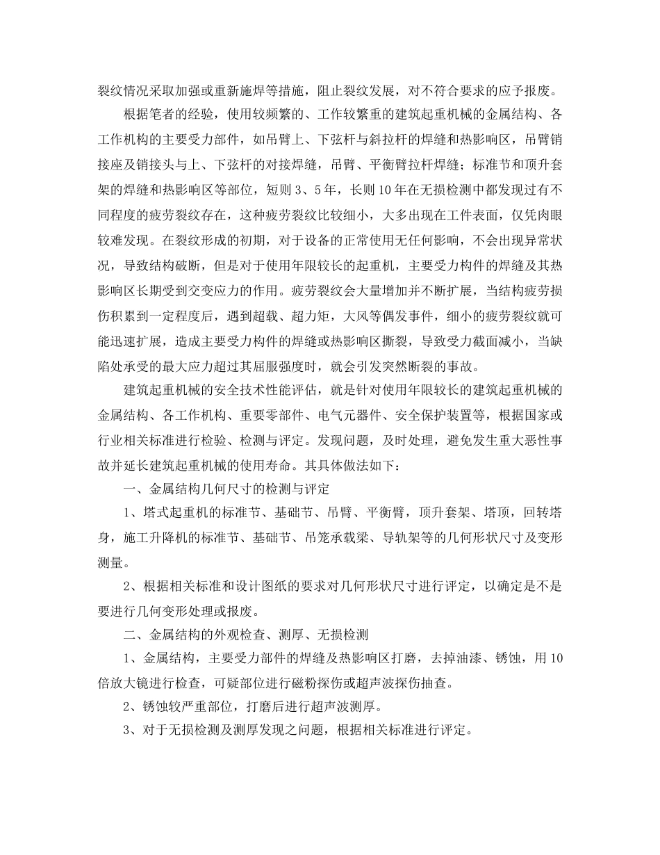 《安全管理》之建筑起重机械的安全技术性能评估 _第2页