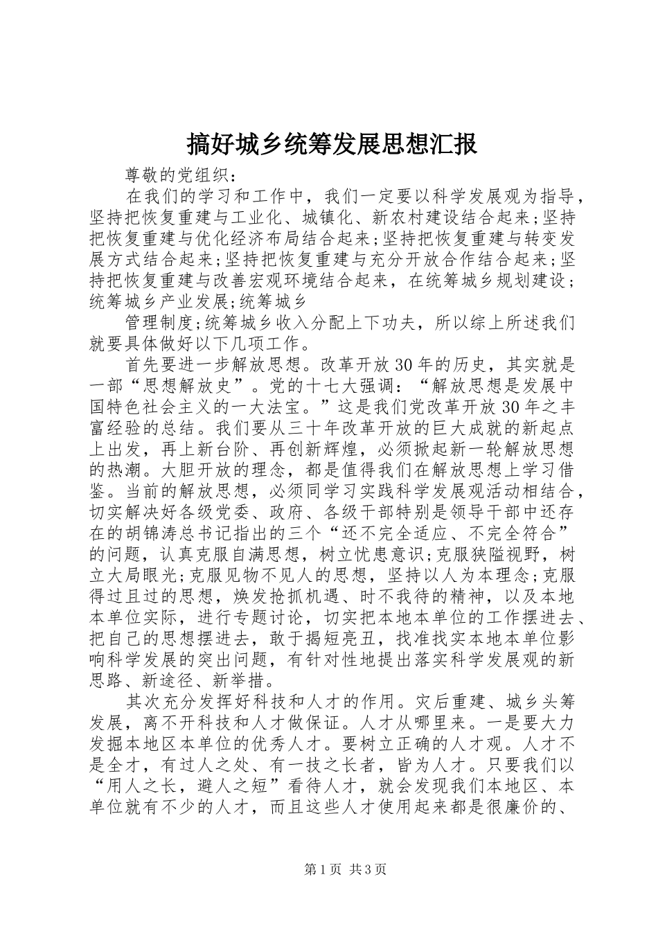 搞好城乡统筹发展思想汇报 _第1页