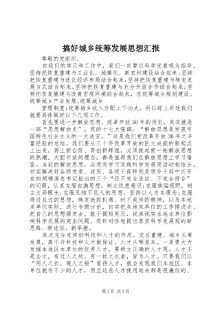 搞好城乡统筹发展思想汇报 