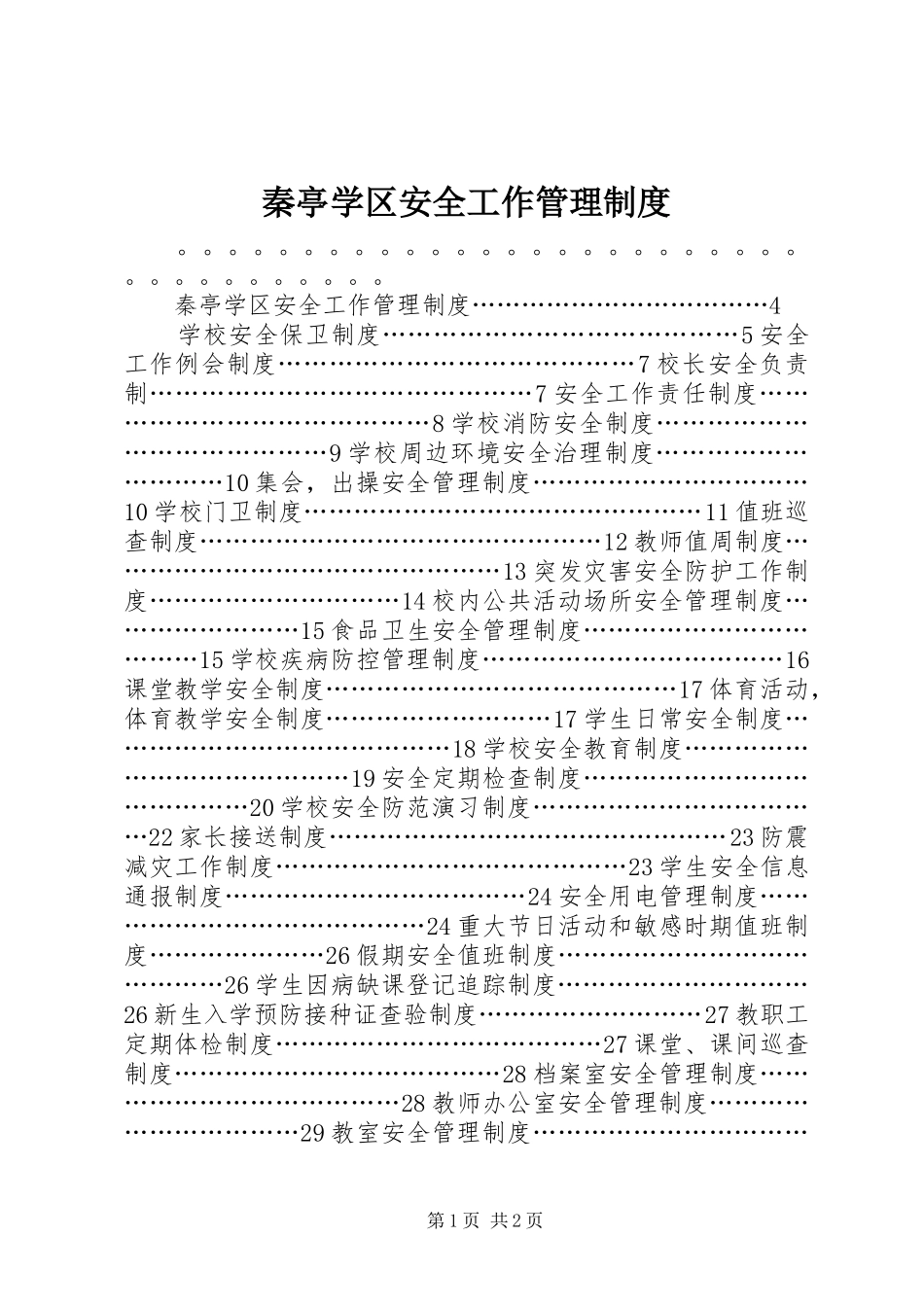 秦亭学区安全工作管理规章制度_第1页