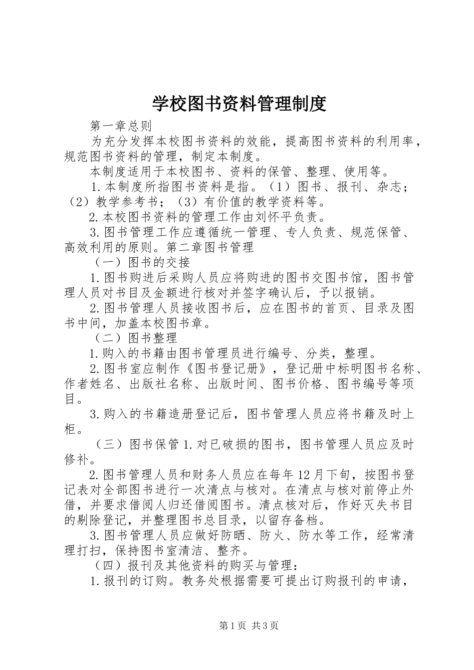 学校图书资料管理规章制度_第1页