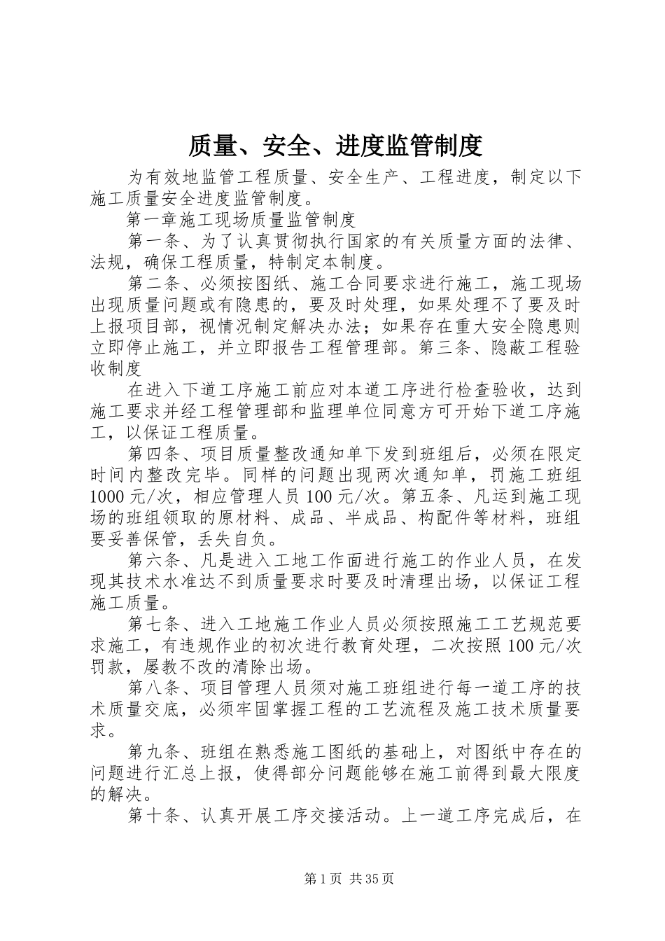 质量、安全、进度监管规章制度_第1页