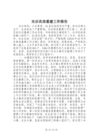 灾后农房重建工作报告 