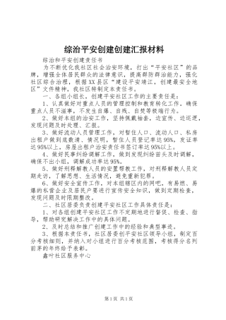 综治平安创建创建汇报材料 