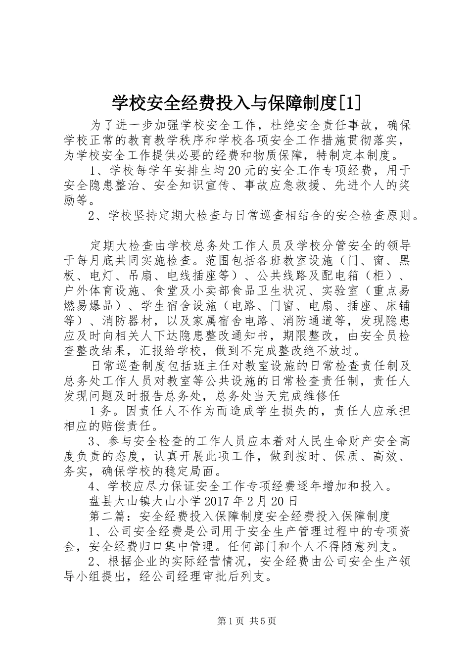 学校安全经费投入与保障规章制度[1]_第1页