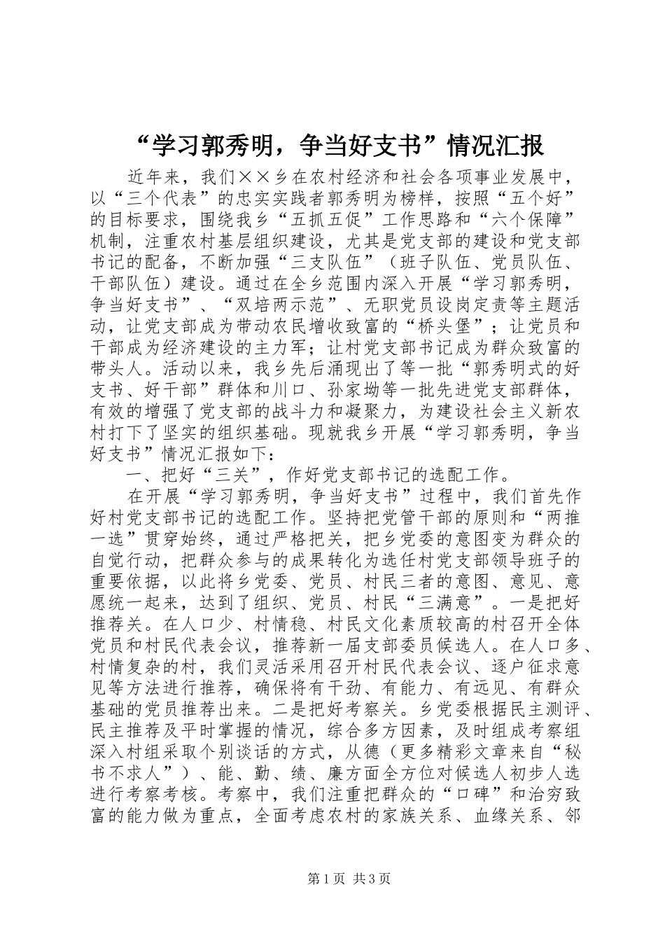 “学习郭秀明，争当好支书”情况汇报 _第1页