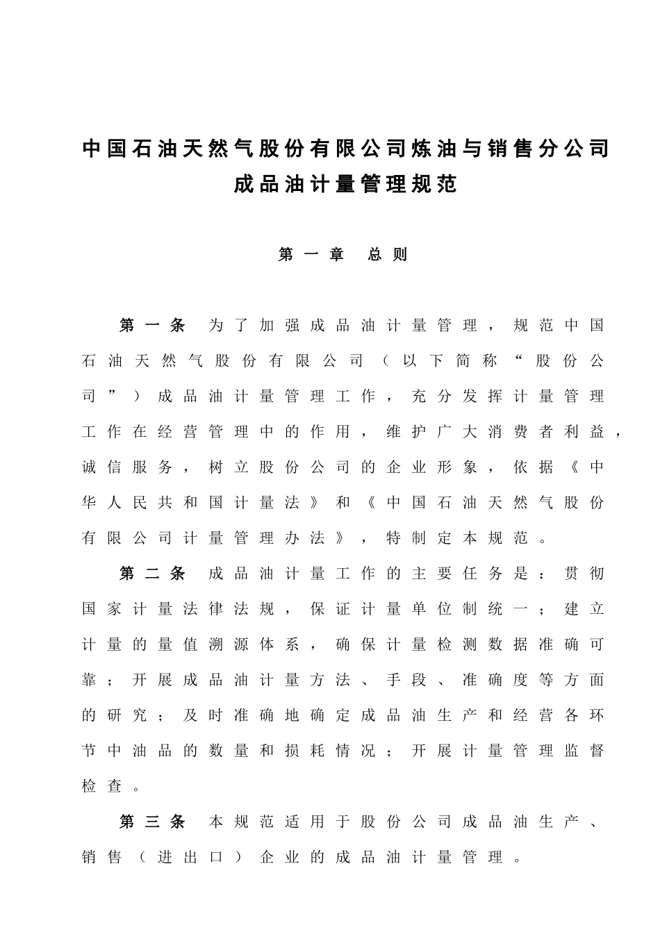 中国石油天然气股份有限公司炼油与销售分公司成品油计量管理规范_第1页
