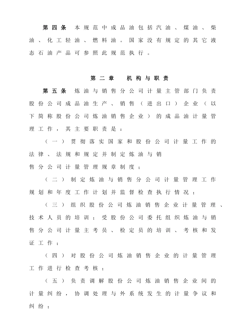 中国石油天然气股份有限公司炼油与销售分公司成品油计量管理规范_第2页
