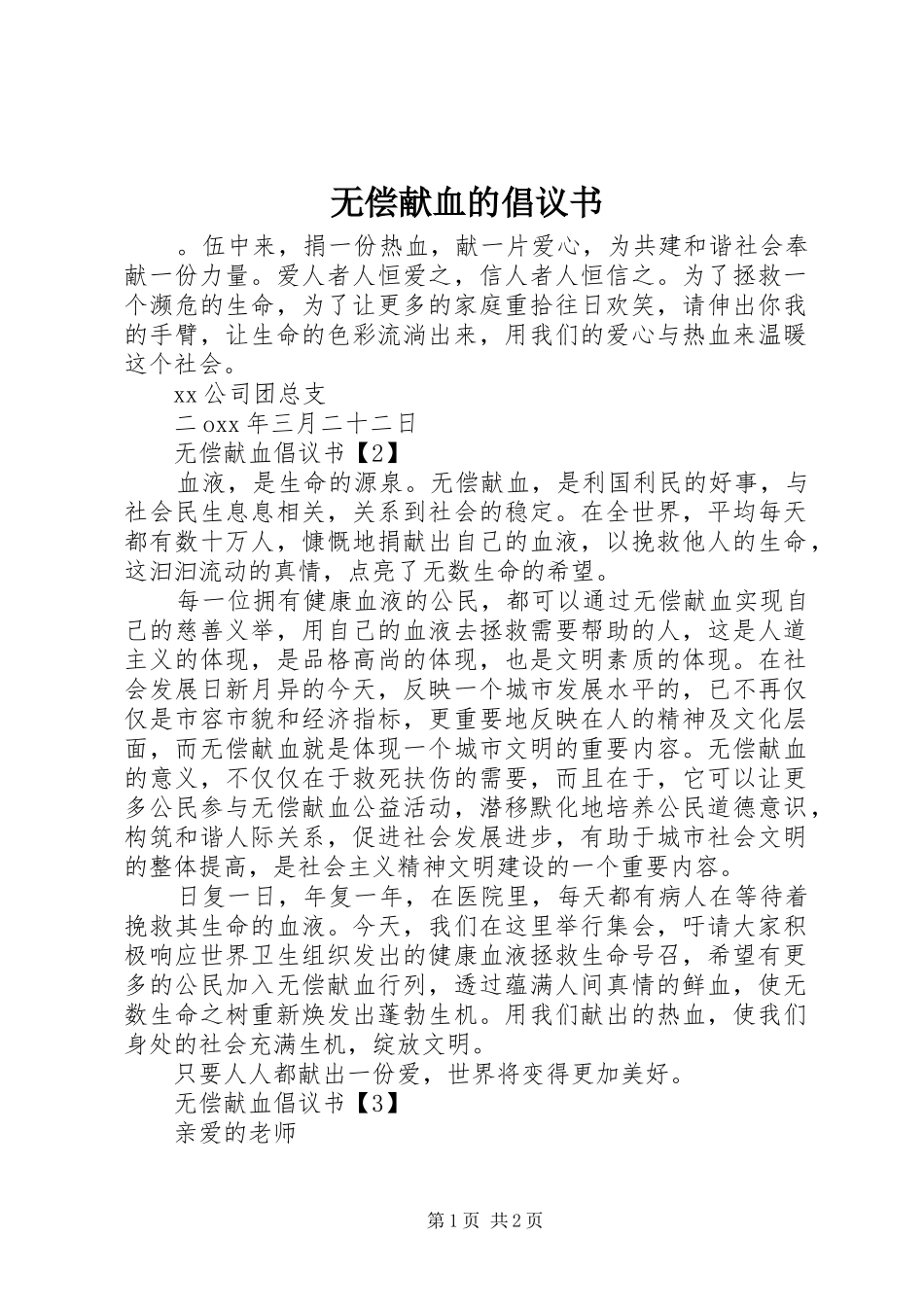无偿献血的倡议书范文_第1页