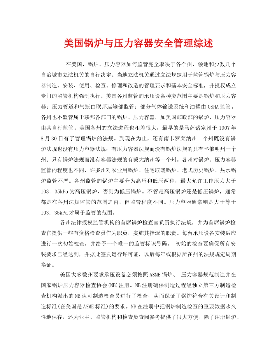 《安全管理》之美国锅炉与压力容器安全管理综述 _第1页